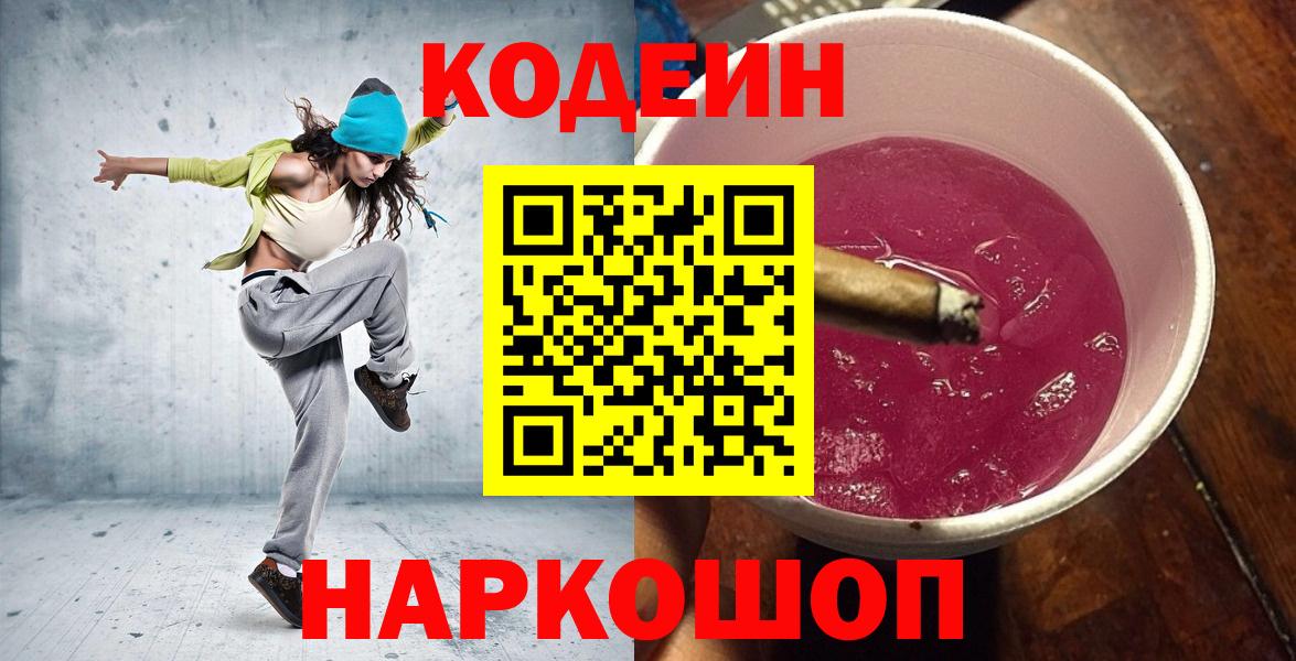 Кодеин Purple Drank Каспийск